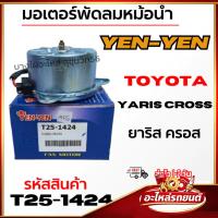 ราคา มอเตอร์พัดลมหม้อน้ำ YEN-YEN TOYOTA Yaris Cross ยาริส ครอส รหัสสินค้า T25-1424 (27794181230)