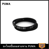 ราคา [ราคาถูก]‍ PUMA สายพาน 1/2-1 HP รุ่น PP-2P,PP-21 #A-52 (18586429575)