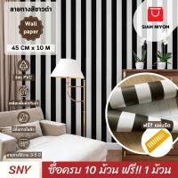ราคา Siam Niyom สยามนิยม วอลเปเปอร์ติดผนัง ลายทาง วอลเปเปอร์ วอลเปเปอร์ผนัง wallpaper stick (23588845219)