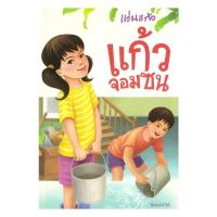 ราคา นายอินทร์ หนังสือ แก้วจอมซน:พระราชนิพนธ์สมเด็จพระเทพฯ (43003219379)