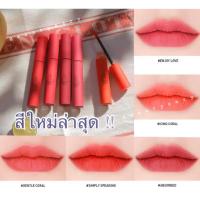 ราคา [แท้/พร้อมส่ง] 3CE Velvet Lip Tint 4g. สีใหม่ล่าสุด (1487722142)