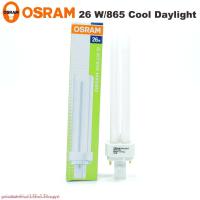 ราคา OSRAM DULLUX D 26W หลอดตะเกียบออสแรม หลอดตะเกียบOSARAM DULLUX D 26W/865 (29525059301)