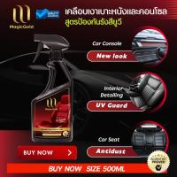 ราคา MagicGold เคลือบเงาเบาะหนังและคอนโซล สูตรป้องกันรังสียูวี 500 ซีซี (41257310817)