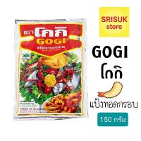 ราคา โกกิ Gogi แป้งทอดกรอบ อเนกประสงค์ 150 กรัม (4373729100)