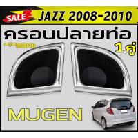 ราคา ครอบปลายท่อ JAZZ 2008 2009 2010 ท่อคู่ ทรงM-GEN (9353627996)