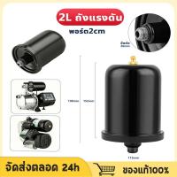 ราคา ถังแรงดัน ถังไนโตรเจน แท้ สำหรับ ปั้มน้ำแรงดันคงที่ Fujika Mitsu Hitachi ITC Kanto Clinton อะไหล่ถังแรงดัน ขนาด 2 ลิตร ป (28981710284)