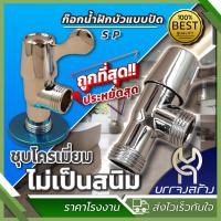 ราคา (1 ชิ้น) SP ก๊อกฝักบัวแบบปัด ชุบโครเมียม (หางปลา) ก๊อกต่อฝักบัว วาล์วฝักบัว (28303721100)