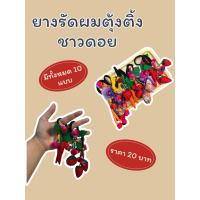 ราคา ยางรัดผมตุ้งติ้งชาวดอย (41855433653)