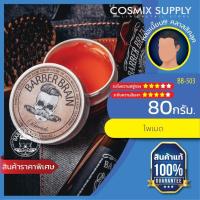 ราคา BARBER BRAIN Pomade ผลิตภัณฑ์จัดแต่งทรงผม โพเมด สูตรเงา รุ่น BB-503 (55132242)
