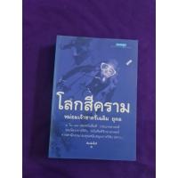 ราคา โลกสีคราม (หม่อมเจ้าชาตรีเฉลิม ยุคล)​ (15394897129)