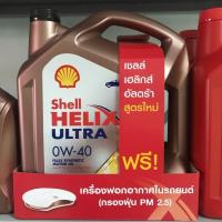 ราคา Shell helix Ultra 0W-40 diesel (7014543830)