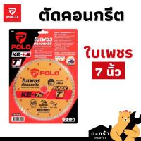 ราคา POLO ใบเพชรตัดคอนกรีต 7 นิ้ว ตัดกระเบื้อง หินอ่อน หินแกรนิต ตัดได้ทั้งแบบน้ำและแห้ง KE-7S (1 ใบ) (51603508502)