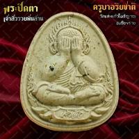 ราคา พระปิดตารุ่นเจ้าสัวรวยพันล้าน ครูบาอริยชาติ วัดแสงแก้วโพธิญาณ จ.เชียงราย เจ้าสัวนกยูงทอง (43313656102)