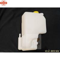 ราคา กระป๋องพักน้ำ NISSAN B13 B14 NV พร้อมฝา / ถังพักน้ำ นิสสัน B13 B14 NV / หม้อพักน้ำ Nissan PT วรจักรออโต้ (41923232681)