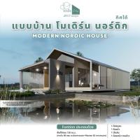 ราคา แบบบ้านคนโสด Modern Nordic แบบบ้านสำเร็จ มีแบบ 1 และ 2 ห้องนอน เลือกตัวเลือก จำนวนห้องนอนและทิศหน้าบ้านได้ บ้านครอบครัว (45351464158)