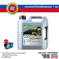 ราคา LIQUI MOLY น้ำมันเครื่องสังเคราะห์แท้เครื่องยนต์เบนซิน SPECIAL TEC AA 0W-20 0W20 ขนาด 3 ลิตร , 4 ลิตร และ 5 ลิตร (2675982708)