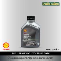ราคา น้ำมันเบรค Shell เชลล์ น้ำมันเบรค และ ครัทช์ Shell Brake&Clutch Fluid DOT 4 ขนาด 0.5 ลิตร (26785406841)