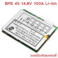 ราคา HX-4S-F100A BMS 4S 14.8V 100A 3.7V PCB BMS Charger Protection Board Balance Li-ion Lithium 18650 (3764274889)