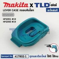 ราคา กรอบตัวเลื่อนปรับกระแทก (แท้) สว่านกระแทก Makita มากีต้า รุ่น HP2051, HP2050 #19 (417802-1) (อะไหล่แท้100%) LEVER CASE (25604172422)