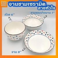 ราคา จาน ชาม ถ้วยเซรามิค จานชามเซรามิค ลายหัวใจ (13021474333)