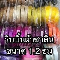 ราคา ริบบิ้นผ้าซาติน ขนาด 1.2 ซม - ม้วน 36 หลา (TW) (42910219057)
