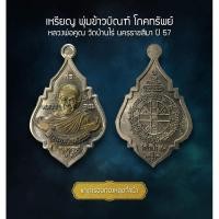 ราคา เหรียญ พุ่มข้าวบิณฑ์ โภคทรัพย์ หลวงพ่อคูณ วัดบ้านไร่ นครราชสีมา ปี 57 (AML3440) (26912834967)