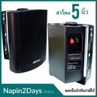 ราคา ตู้ลำโพงพร้อมขาติดผนัง 5 นิ้ว 500วัตต์ (แพ็ค2ตัว) รุ่น DECCON SOON-5ตู้ลำโพงพร้อมขาติดผนัง 5 นิ้ว 500วัตต์ (22119870850)