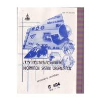 ราคา ตำราเรียน ม.ราม IT404 การจัดระบบสารสนเทศ (25303914403)