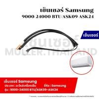 ราคา เซ็นเซอร์ Samsung 9000-24000 BTU/ASK09-ASK24 ที่วัดน้ำแข็งแอร์ เทอร์โมมิเตอร์ เครื่องเย็น (24033013227)
