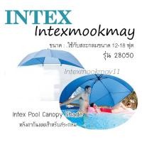ราคา Intex 28050 Pool Canopy Shade หลังคากันแดดสระว่ายน้ำ ของใหม่**ของแท้ **จัดส่งไว (23520164168)