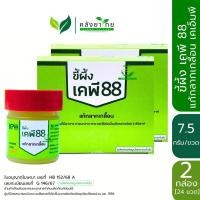 ราคา [แพ็คคู่] ขี้ผึ้ง เคพี 88 KP88 ขี้ผึ้งแก้กลากเกลื้อน ตรา KMP แก้วมังกรเภสัช ขนาด 12 ขวด/กล่อง (41167562656)