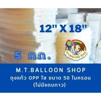 ราคา [แพ็ค5กก.ไซส์12x18นิ้ว] ถุงแก้ว OPP ใส ขนาด 50 ไมครอน (ไม่มีแถบกาวคะ) ขนาด 12x18 นิ้ว (12731458152)