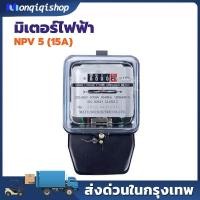 ราคา มิเตอร์ไฟฟ้า มิเตอร์ไฟ เนชั่นนาย Nationnine 5(15)A มิเตอร์ มี มอก. มิเตอร์ไฟฟ้า ของแท้ มาตราวัดไฟ (27938296205)