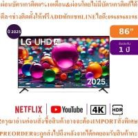 ราคา LGทีวีAI UA84สมาร์ท86นิ้ว4K UHD LEDรุ่น86UA8450PSA.ATMQสินค้าใหม่ๆต้องสั่งจากศูนย์แท้ๆ100%PREORDERฟรีSOUNDBARลำโพงบูลทูธ (49754025094)