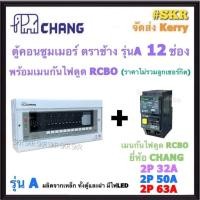 ราคา CHANG ( A-12 + RCBO Chang ) ตู้คอนซูมเมอร์ยูนิต 12 ช่อง พร้อม เบรกเกอร์ กันไฟดูด RCBO 50A 63A ช้าง รุ่น A ตู้คอนซูมเมอร์ ตู้โหลดเซ็นเตอร์ Plug-on ตู้ไฟ (23860272054)