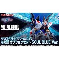 ราคา Bandai Metal Build Strike Freedom Gundam Wing Of Light Option Set Soul Blue Ver. (19538963420)