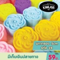 ราคา 5cm ผกากรอง (รหัส28) SKU : 8859666800354 พิมพ์วุ้น พิมพ์ซิลิโคน แม่พิมพ์ซิลิโคน (7656940796)
