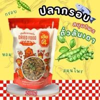 ราคา ‼️ปลากรอบถั่วลันเตา‼️ อย่างดี กรอบอร่อย กำลังดีเคี้ยวเพลิน ถุงละ 200กรัม (26584642579)