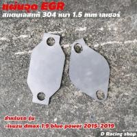 ราคา Isuzu D-MAX 1.9 blue power ตัวอุด egr งานสแตนเลส ชิ้นส่วนและอะไหล่รถยนต์ (9771375583)