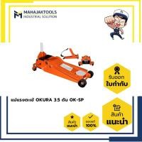 ราคา แม่แรงตะเข้ OKURA 3.5 ตัน OK-SP (50750142852)