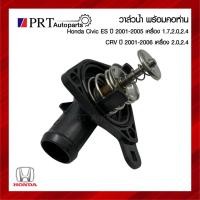 ราคา วาวล์น้ำ พร้อมคอห่าน HONDA CIVIC ES / CRV ฮอนด้า ซีวิค ปี2001-2005, ซีอาร์วี ปี2001-2006 (43968350102)