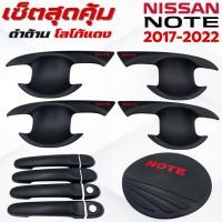 ราคา ชุดแต่ง NISSAN NOTE 2017-2022 ดำด้านโลโก้แดง เบ้า,ครอบมือจับ ,ครอบฝาถังน้ำมัน นิสสัน โน๊ต 2017-2022 ดำด้านโลโก้แดง (41768674974)