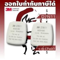 ราคา 3M D7N11 แผ่นกรองฝุ่น N95 PARTICULATE FILTER จำนวน 1 คู่ (3MD7N11Q1P) (22141653827)