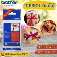 ราคา ออกบิลแวทได้ TZE-RW34 BROTHER ของแท้ อักษรสีทอง พื้นสีแดงไวน์ ริบบิ้นพิมพ์ได้ 12mm. 4เมตร (21124393917)