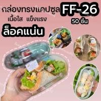 ราคา กล่องแคปซูล FF26/P26 กล่องแซนวิชโรล กล่องแซนวิชห่มผ้า กล่องแซนวิชแคปซูล (42561242479)