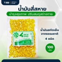 ราคา TIBD - น้ำมันสี่สหาย น้ำมันสกัดเย็นจากธรรมชาติ 4 ชนิด 100 เม็ด บำรุงสุขภาพ ปรับสมดุลร่างกาย (25809017137)