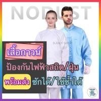 ราคา พร้อมส่งเสื้อกาวน์ป้องกันไฟฟ้าสถิต ซักซ้ำได้ ชุดกันฝุ่น GOWN ชุดคลีนรูม ESD (24905966088)