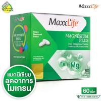 ราคา MaxxLife Magnesium Plus แม็กซ์ไลฟ์ แมกนีเซียม พลัส [60 เม็ด] อาหารเสริม ไมเกรน ตะคริว (41161242502)