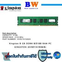 ราคา Kingston ValueRAM 8GB 2133MHz DDR4 Non-ECC KVR21N15S8/8 ประกันตลอดอายุการใช้งาน (12601208048)