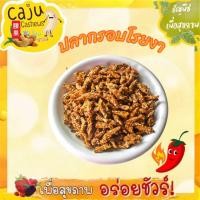 ราคา ปลากรอบ โรยงา (Crispy fish with Sesame seeds) พร้อมทาน กรอบ อร่อย เคี้ยวมัน เคี้ยวเพลิน (42316110042)